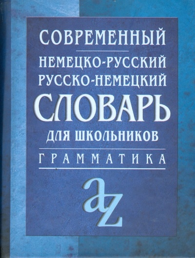 Книга: Современный немецко-русский, русско-немецкий словарь для школьников.; Айрис-Пресс, 2008 
