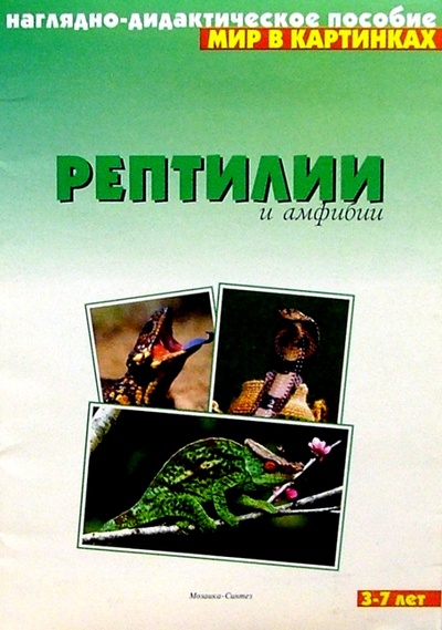 Книга: Мир в картинках: Рептилии и амфибии. 3-7 лет; Мозаика-Синтез, 2009 