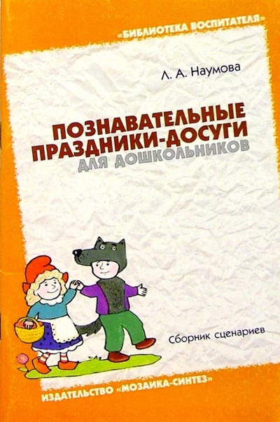 Книга: Познавательные праздники-досуги для дошкольников: Сборник (Наумова Лариса) ; Мозаика-Синтез, 2006 