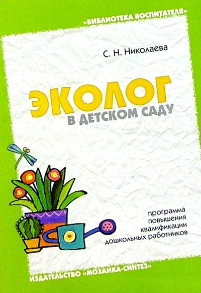 Книга: Эколог в детском саду (Николаева Светлана Николаевна) ; Мозаика-Синтез, 2003 