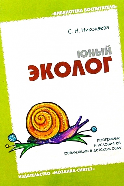 Книга: Юный эколог (Николаева Светлана Николаевна) ; Мозаика-Синтез, 2006 