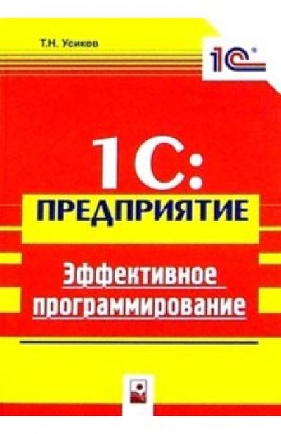 Книга: 1C: Предприятие. Эффективное программирование (Усиков Тарас) ; Новое знание, 2004 