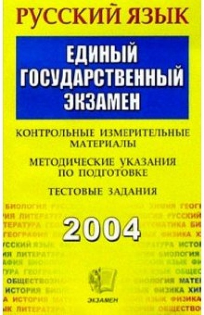 Книга: ЕГЭ/Русский язык/Контрольные измерительные материалы (Волошина Виктория) ; Экзамен, 2004 