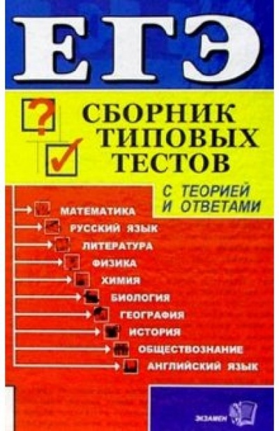 Книга: ЕГЭ/Сборник типовых тестов: все предметы (Полякова Мария) ; Экзамен, 2004 