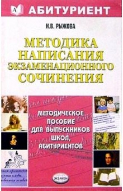 Книга: Методика написания экзаменационного сочинения (Рыжова Нина) ; Экзамен, 2004 