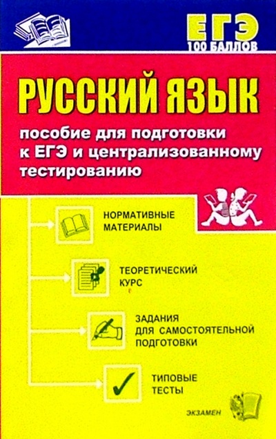 Книга: Русский язык: Пособие для подготовки к ЕГЭ и централизованному тестированию (Чуфистова Юлия, Чуфистова Е. В.) ; Экзамен, 2005 