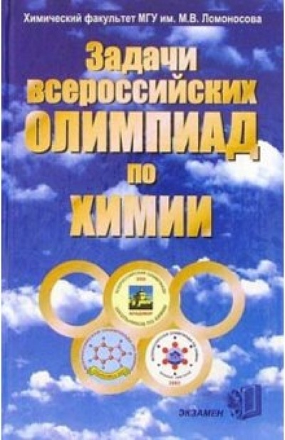Книга: Задачи Всероссийских олимпиад по химии (Лунин Валерий Васильевич) ; Экзамен, 2005 