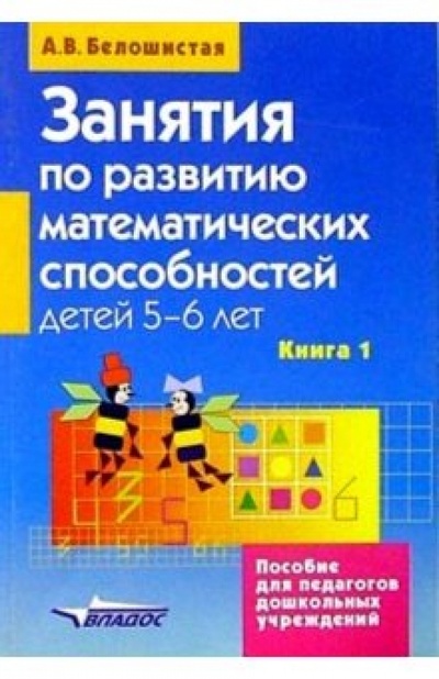 Книга: Занятия по развитию математических способностей детей 5-6 лет. Кн. 1: Конспекты занятий (Белошистая Анна Витальевна) ; Владос, 2005 