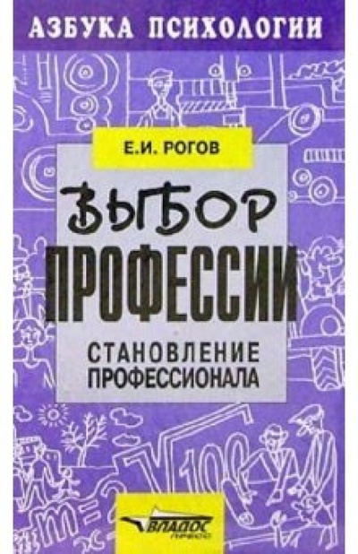 Книга: Выбор профессии: Становление профессионала (Рогов Евгений Иванович) ; Владос, 2003 