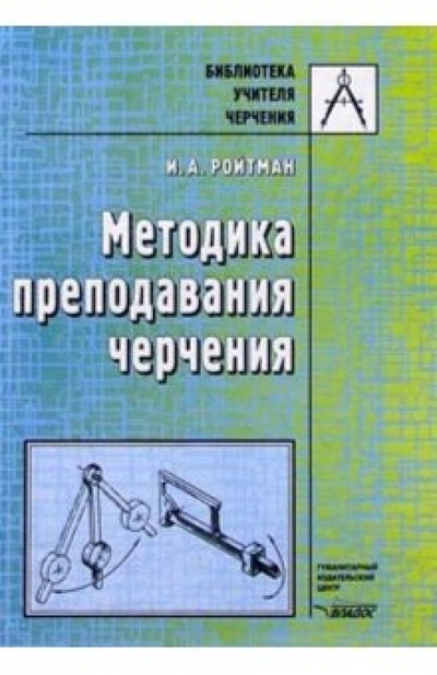 Книга: Методика преподавания черчения (Ройтман Израиль Абрамович) ; Владос, 2002 