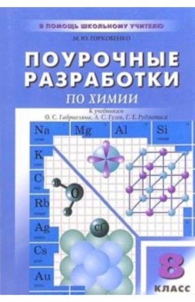 Книга: Поурочные разработки по химии: 8 класс (Горковенко Марина Юрьевна) ; Вако, 2004 