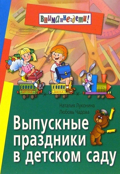 Книга: Выпускные праздники в детском саду (Луконина Наталия, Чадова Любовь) ; Айрис-Пресс, 2007 