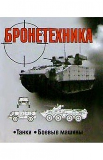 Книга: Бронетехника (Шунков Виктор Николаевич) ; Попурри, 2004 