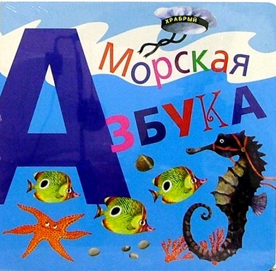 Книга: Морская азбука; Фонд «Галерея», 2004 