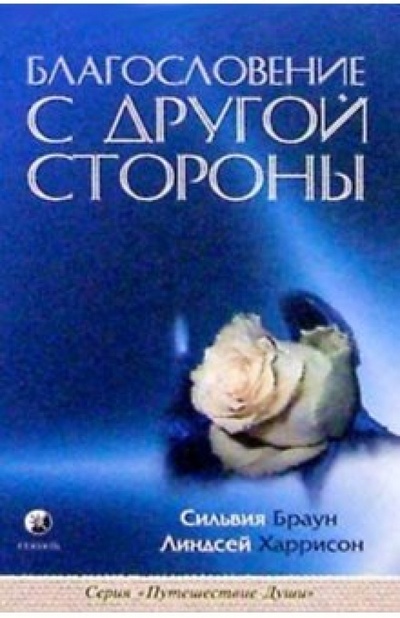 Книга: Благословение с Другой Стороны: Слова мудрости и утешения из жизни после жизни (Браун Сильвия) ; София, 2004 