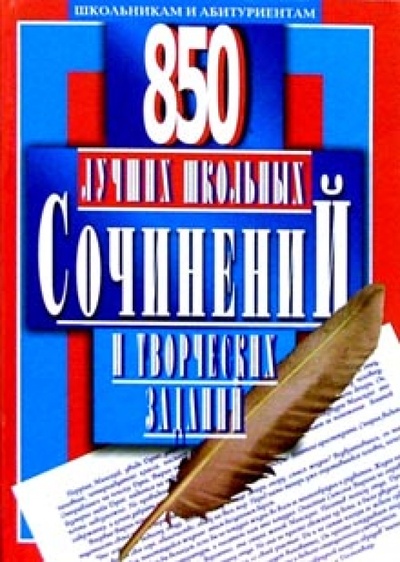 Книга: 850 лучших школьных сочинений и творческих заданий (Орлова О. Е.) ; Мартин, 2007 