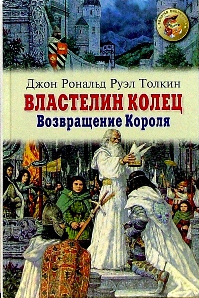 Книга: Властелин колец. Книга 3. Возвращение короля (Толкин Джон Рональд Руэл) ; Оникс, 2004 