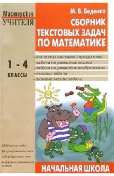 Книга: Сборник текстовых задач по математике для начальной школы: 1-4 классы (Беденко Марк Васильевич) ; Вако, 2010 