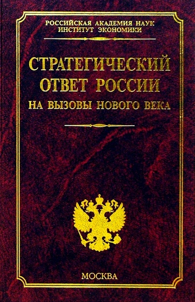 Книга: Стратегический ответ России на вызовы нового века (Абалкин Леонид) ; Экзамен, 2004 