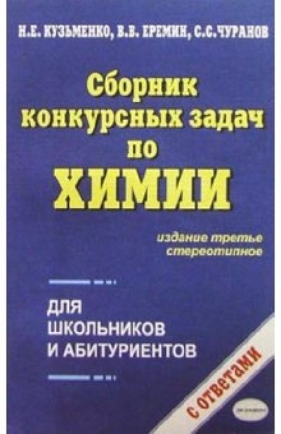 Книга: Сборник конкурсных задач по химии; Экзамен, 2002 