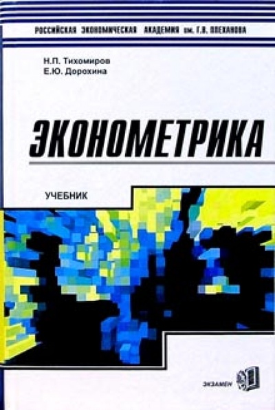Книга: Эконометрика: Учебник для вузов (Тихомиров Николай Петрович, Дорохина Елена Юрьевна) ; Экзамен, 2007 