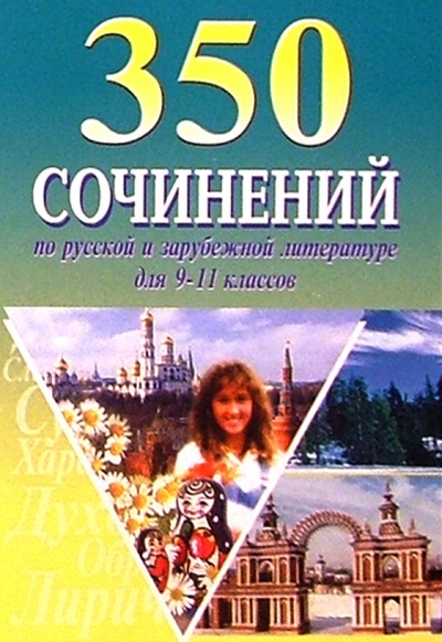 Книга: 350 сочинений по русской и зарубежной литературе 9-11кл; Баро-Пресс, 2003 
