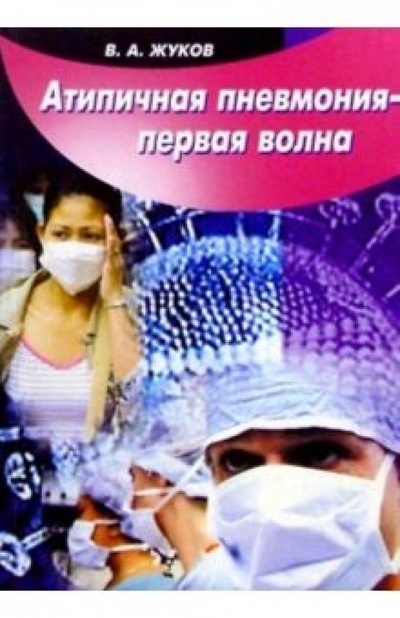 Книга: Атипичная пневмония - первая волна (Жуков Владимир Михайлович) ; Баро-Пресс, 2004 