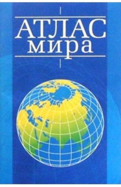 Книга: Атлас мира; РУЗ Ко, 2004 