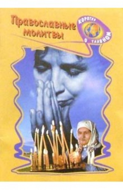 Книга: Православные молитвы; Баро-Пресс, 2003 
