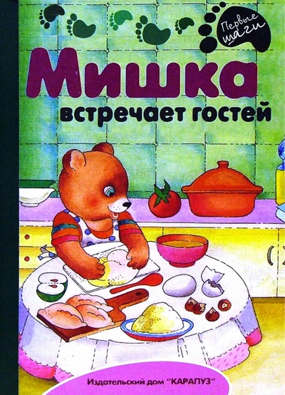 Книга: Раннее развитие: Мишка встречает гостей; Карапуз, 2003 