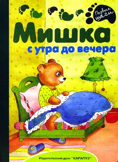 Книга: Раннее развитие: Мишка с утра до вечера; Карапуз, 2003 