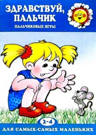 Книга: Здравствуй, пальчик: Пальчиковые игры: 2-4 года (Бардышева Татьяна Юрьевна) ; Карапуз, 2007 
