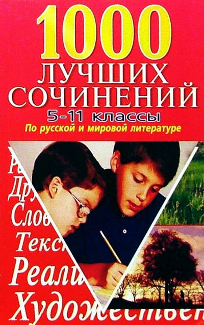 Книга: 1000 лучших сочинений 5-11кл; Бао-Пресс, 2007 