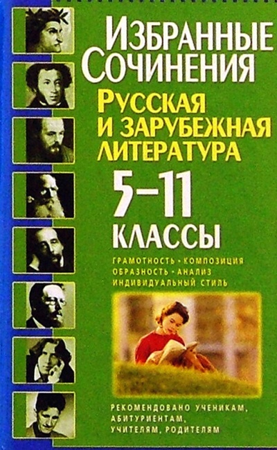 Книга: Избранные сочинения по литературе 5-11кл; Бао-Пресс, 2004 
