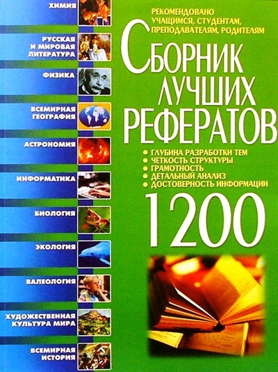 Книга: Сборник лучших рефератов; Бао-Пресс, 2007 