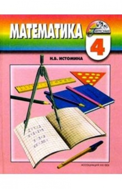 Книга: Математика. Учебник для 4 класса общеобразовательных учреждений (Истомина Наталия Борисовна) ; Ассоциация 21 век, 2011 