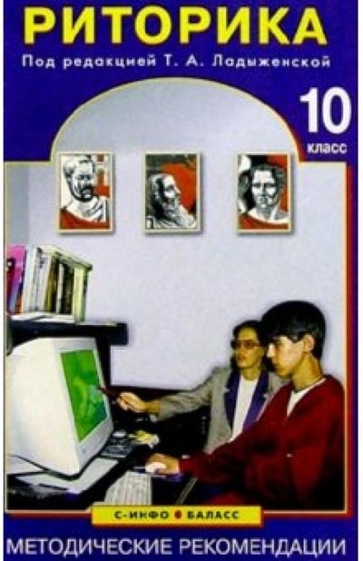 Книга: Риторика. 10 класс: Методические рекомендации (Ладыженская Таиса Алексеевна) ; Ювента, 2002 