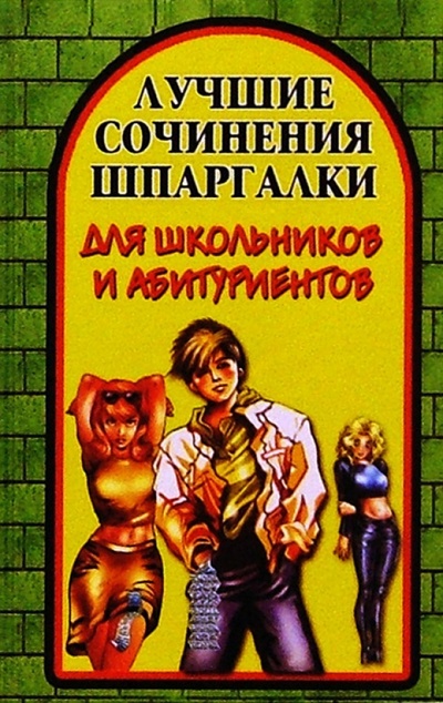 Книга: Лучшие сочинения-шпаргалки для школьников и абитуриентов (Малышева Анна) ; Юнвес, 2004 