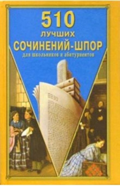 Книга: 510 лучших сочинений-шпор; Славянский Дом Книги, 2004 