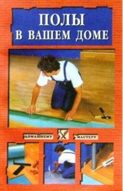 Книга: Полы в вашем доме (Сбитнева Евгения) ; Вече, 2004 