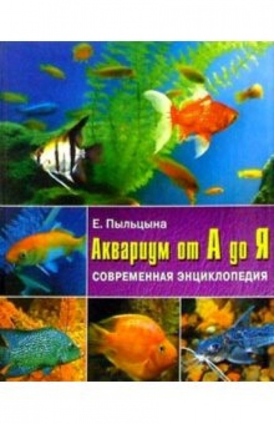 Книга: Аквариум от А до Я (Пыльцына Елена Евгеньевна) ; Владис, 2004 