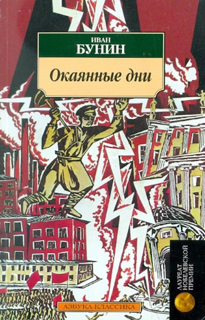 Книга: Окаянные дни (Бунин Иван Алексеевич) ; Азбука, 2014 