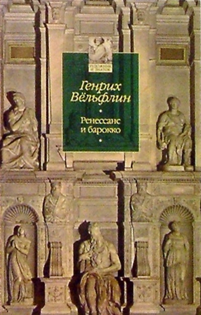 Книга: Ренессанс и барокко (Вельфлин Генрих) ; Азбука, 2004 