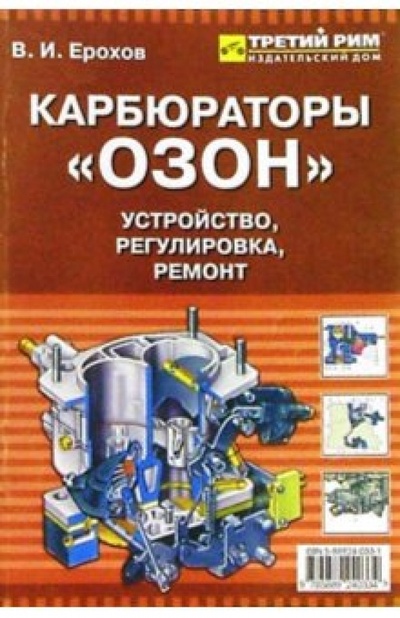 Книга: Карбюраторы "Озон": Устройство, эксплуатация, ремонт (Ерохов Виктор Иванович) ; ИД Третий Рим, 2003 
