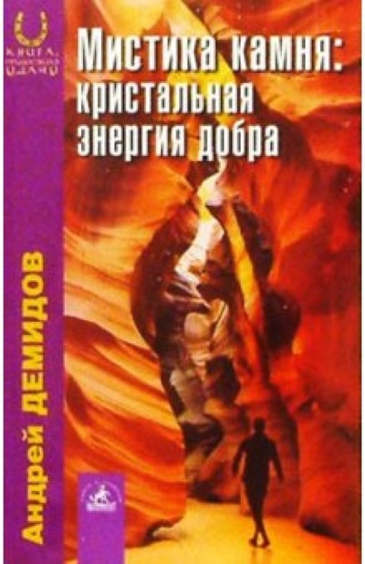 Книга: Мистика камня: кристальная энергия добра (Демидов Андрей) ; Невский проспект, 2004 