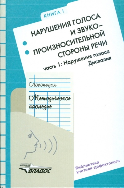 Книга: Логопедия: Методическое наследие: Кн. I: Ч. 1: Нарушения голоса. Дислалия (Волкова Л. С.) ; Владос, 2007 