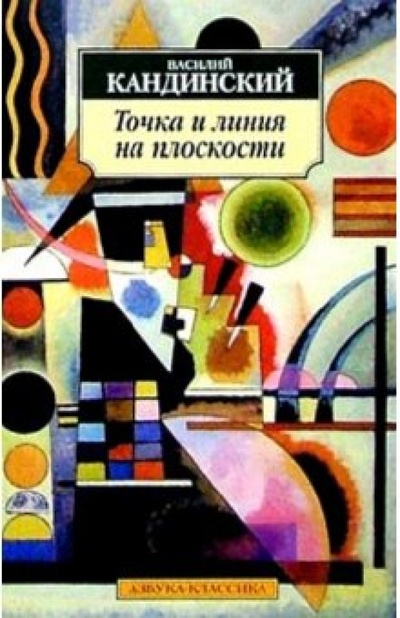 Книга: Точка и линия на плоскости (Кандинский Василий Васильевич) ; Азбука, 2012 