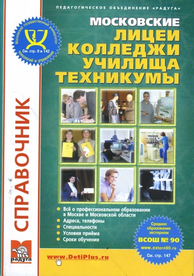 Книга: Московские техникумы, лицеи, колледжи, училища; Радуга, 2011 