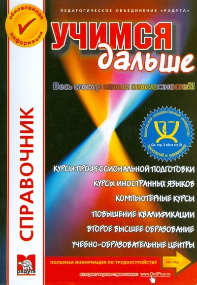 Книга: Учимся дальше! Московские ВУЗы: 2-е высшее образование; Радуга, 2007 
