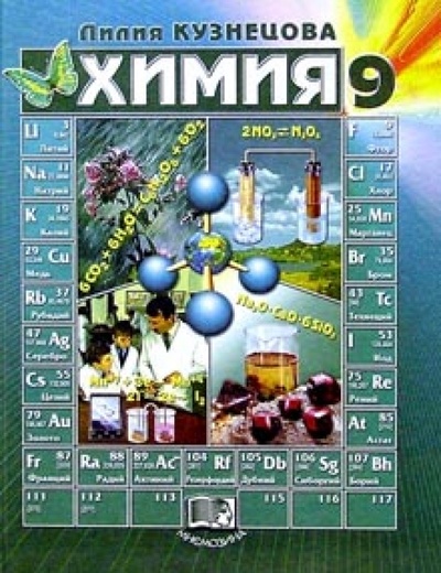 Книга: Химия: 9 класс. Учебник (Кузнецова Лилия Константиновна) ; Мнемозина, 2006 